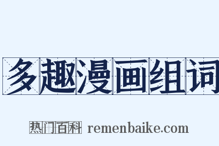 多趣漫画组词是什么意思的图片